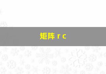 矩阵 r c